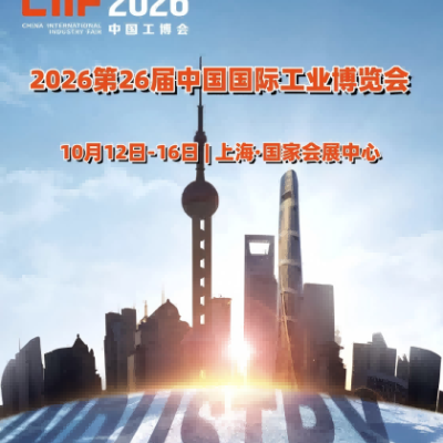 上海工博会(CIIF)